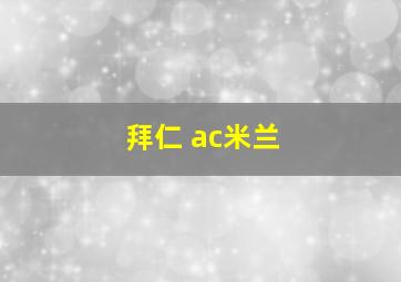 拜仁 ac米兰